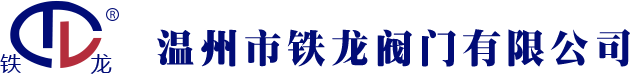 溫州市鐵龍閥門(mén)有限公司